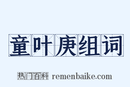 童叶庚组词是什么意思的图片